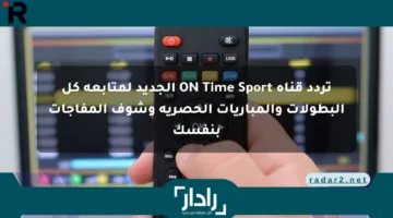 تردد قناة ON Time Sport الجديد لمتابعة كل البطولات والمباريات الحصرية وشوف المفاجآت بنفسك